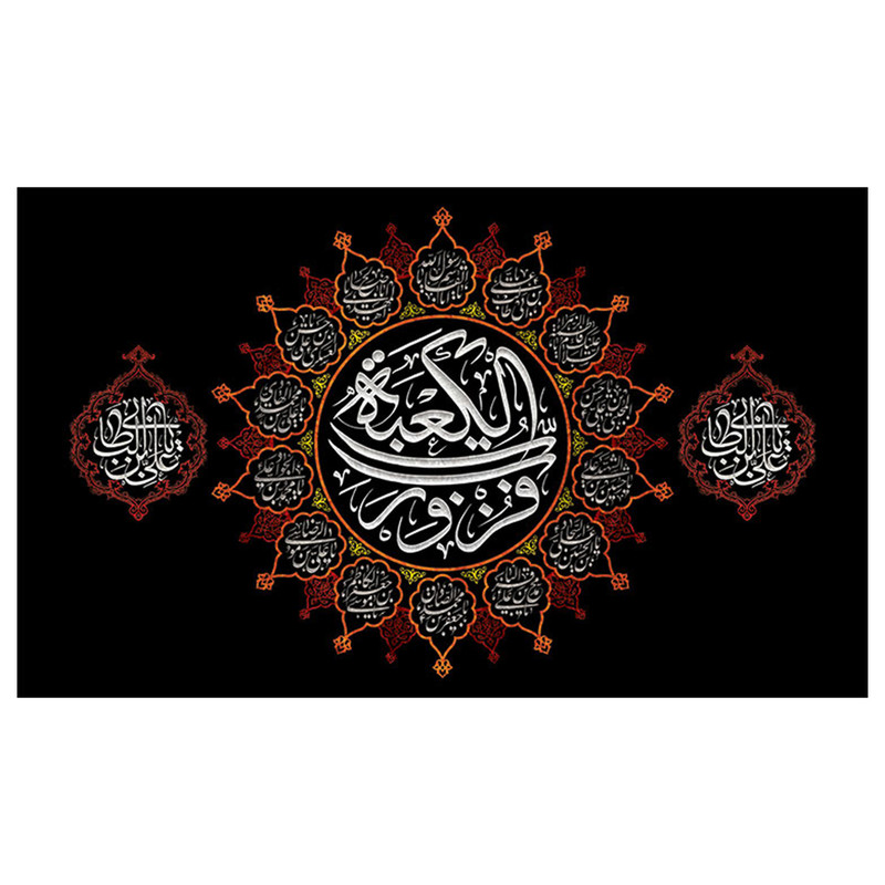 پرچم طرح مذهبی مناسبتی مدل فزت و رب الکعبه کد 2078H