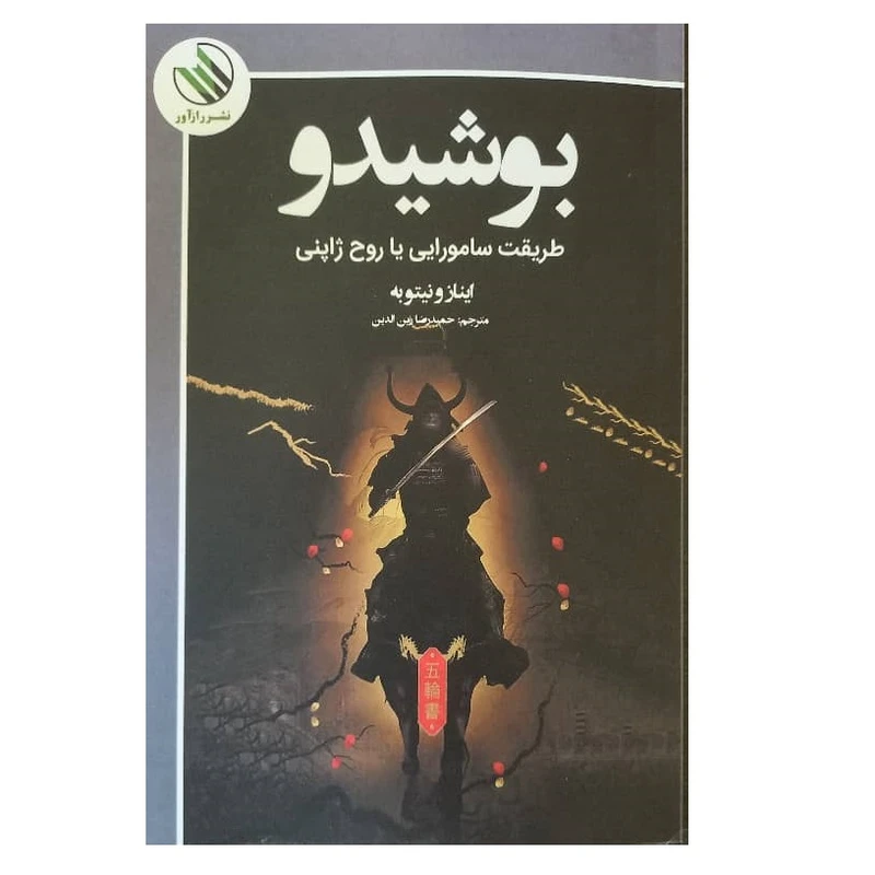 کتاب بوشیدو طریقت سامورایی یا روح ژاپنی اثر اینازونیتوبه ترجمه حمیدرضا زین الدین نشر راز آور