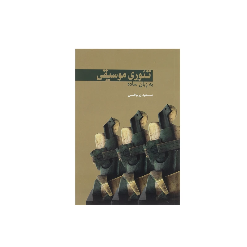 کتاب تئوری موسیقی به زبان ساده اثر سعید زرنیخی انتشارات سرود