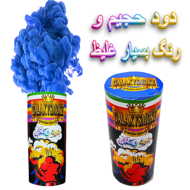 دود رنگی گلکسی اسموک مدل زمینی اَبری کد 35