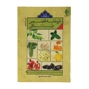 کتاب داروخانه تخصصی طب اسلامی اثر رضا نظر پور انتشارات ارمغان طوبی