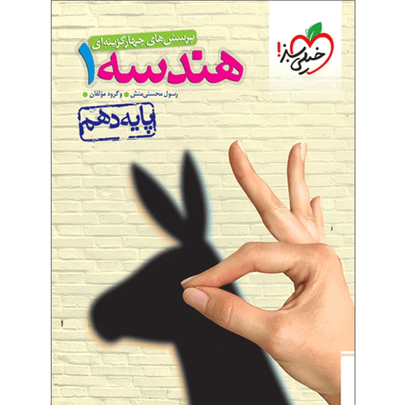 کتاب پرسش های چهارگزینه ای هندسه دهم اثر جمعی از نویسندگان انتشارات خیلی سبز