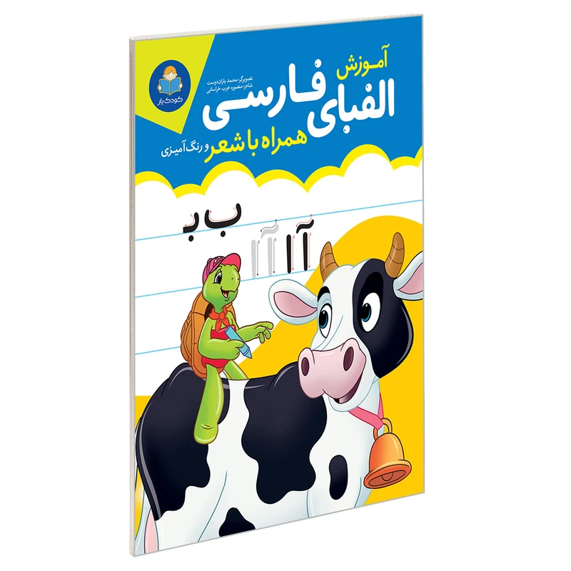 کتاب آموزش الفبای فارسی همراه با شعر و رنگ آمیزی اثر منصوره عرب خراسانی نشر یوشیتا