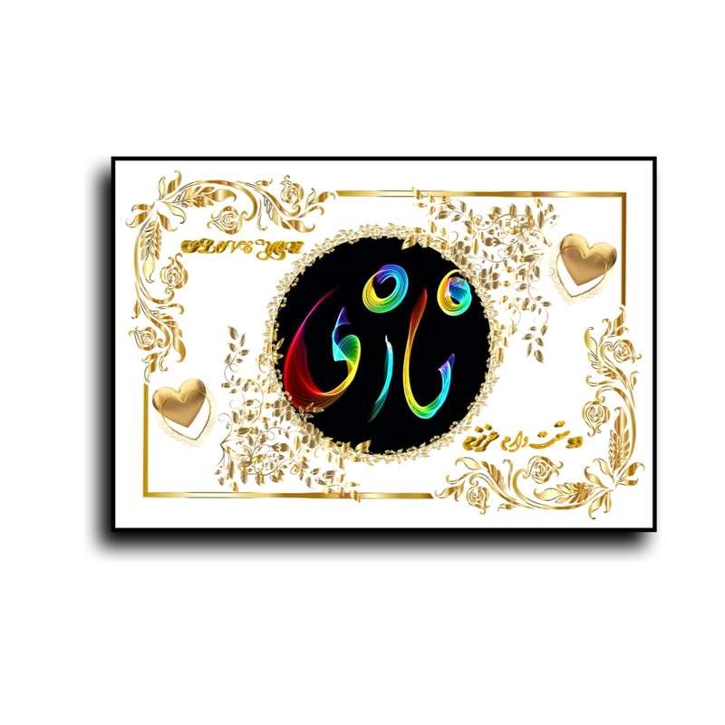 تابلو خطاطی طرح اسم نازی کد N467
