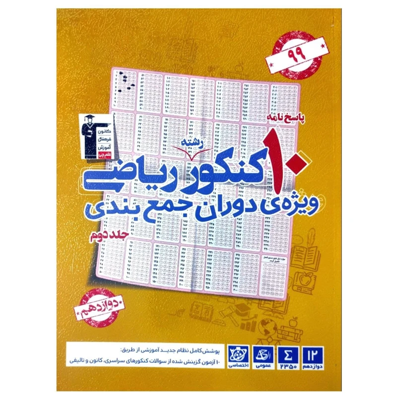 کتاب پاسخنامه 10 کنکور رشته ریاضی ویژه دوران جمع بندی همراه با کنکور 1398 اثر گروه مولفان انتشارات قلم چی