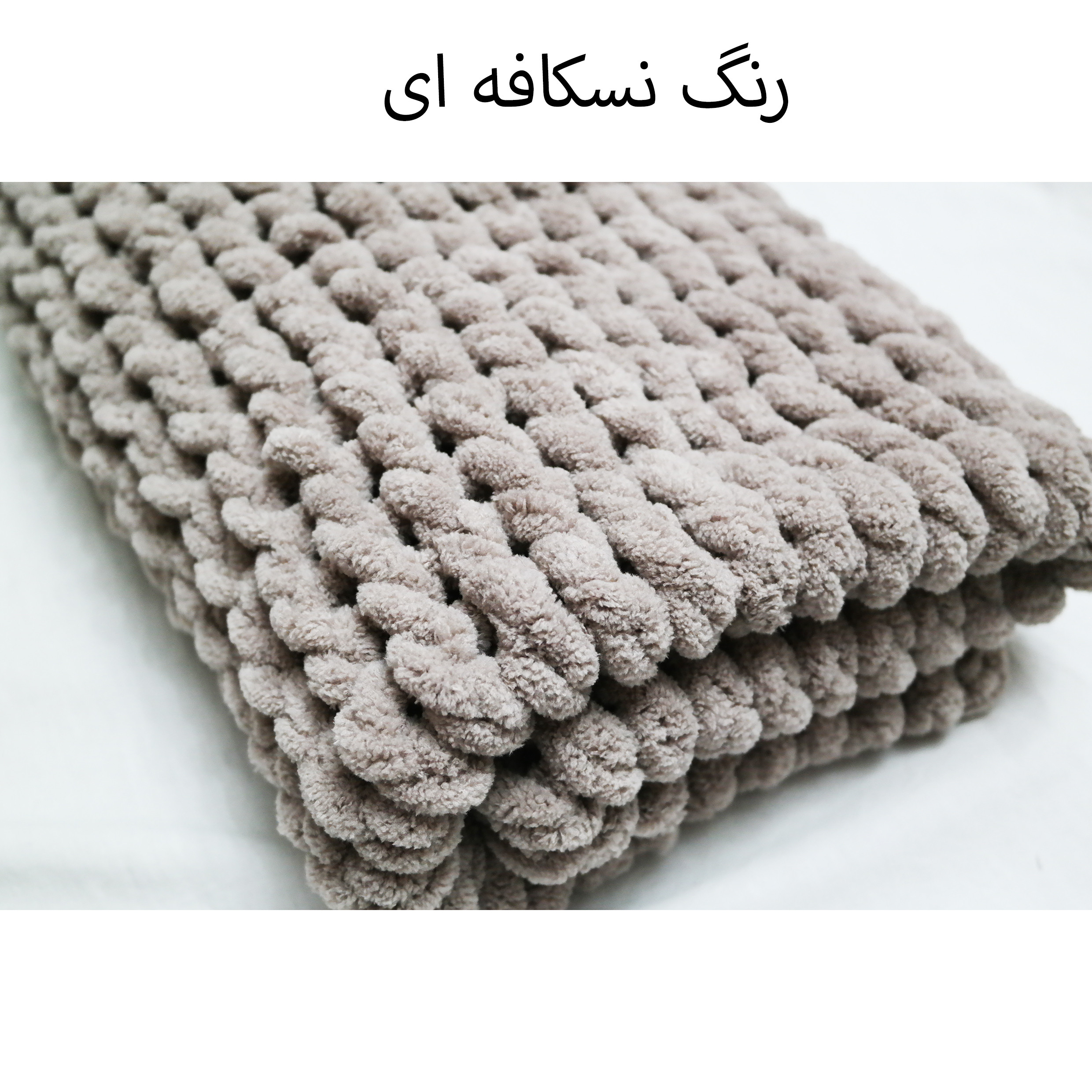 شال مبل مدل پافی 2022 سایز 75x80 سانتی متر