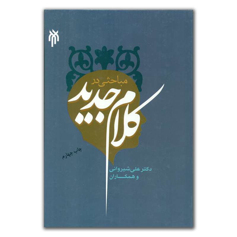 کتاب مباحثی در کلام جدید اثر دکتر علی شیروانی و همکاران انتشارات پژوهشگاه حوزه و دانشگاه