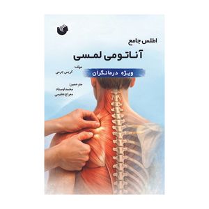 کتاب اطلس جامع آناتومی لمسی اثر کریس جرمی ترجمه محمد اوستاد و معراج عظیمی انتشارات سفیر اردهال