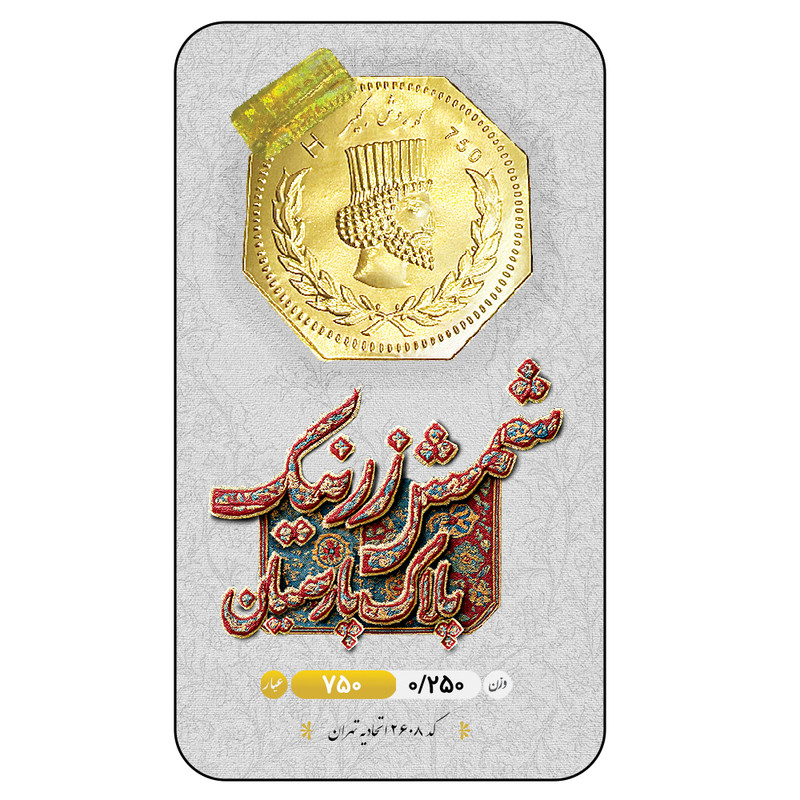 سکه گرمی طلا 18 عیار زرنیک گلد مدل 0250