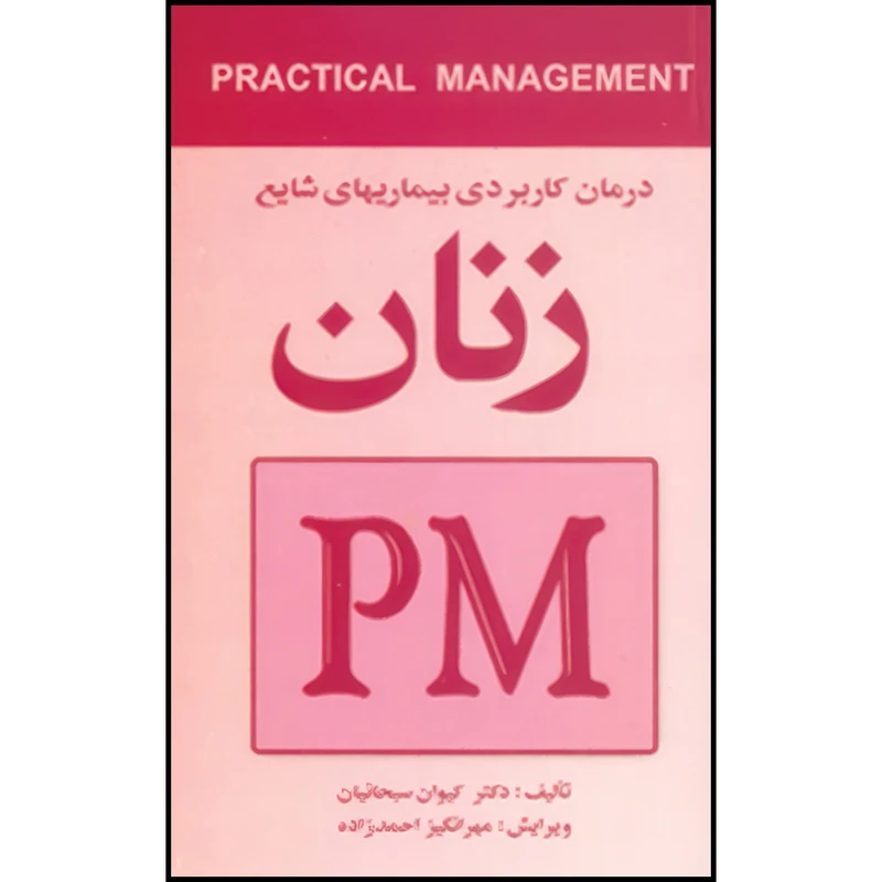 کتاب درمان کاربردی بیماریهای شایع زنان (PM) اثر دکتر کیوان سبحانیان انتشارات ارجمند