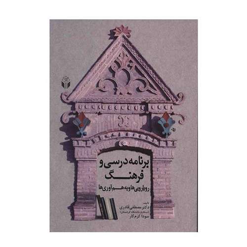 کتاب برنامه درسی و فرهنگ اثر مصطفی قادری نشر آوای نور