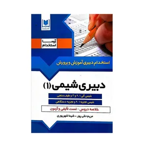 کتاب استخدام دبیری آموزش و پرورش دبیری شیمی(1) اثر مریم حقی پور و شیما شهریوری انتشارات آرسا