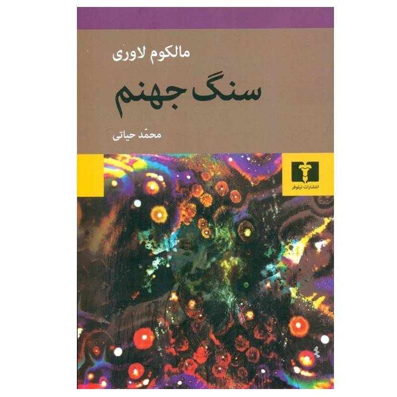کتاب سنگ جهنم اثر مالکوم لاوری انتشارات نیلوفر