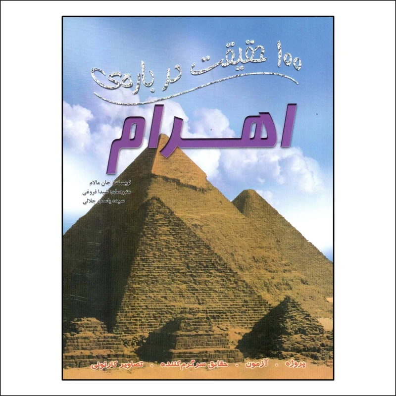 کتاب 100 حقیقت درباره ی اهرام اثر جان مالام ترجمه شیدا فروغی انتشارات سایه گستر