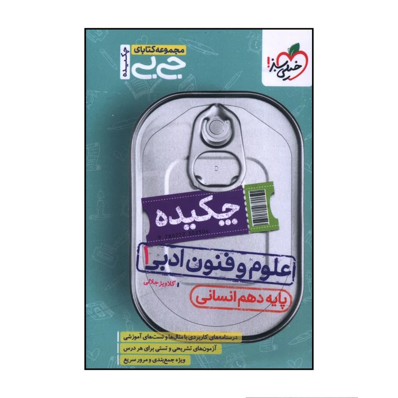 کتاب چکيده علوم و فنون ادبي 1 دهم انساني جي بي  اثر گلاويژ جلالي انتشارات خیلی سبز 