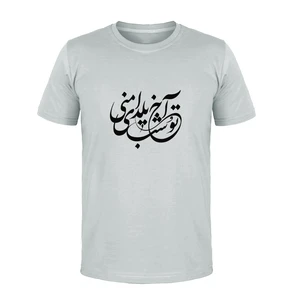 تی شرت آستین کوتاه مردانه مدل آخ تو شب یلدای منی  کد K319 T