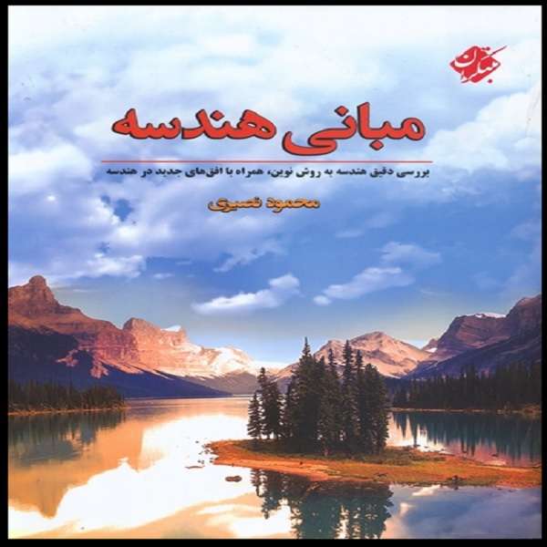 کتاب مبانی هندسه اثر محمود نصیری انتشارات مبتکران