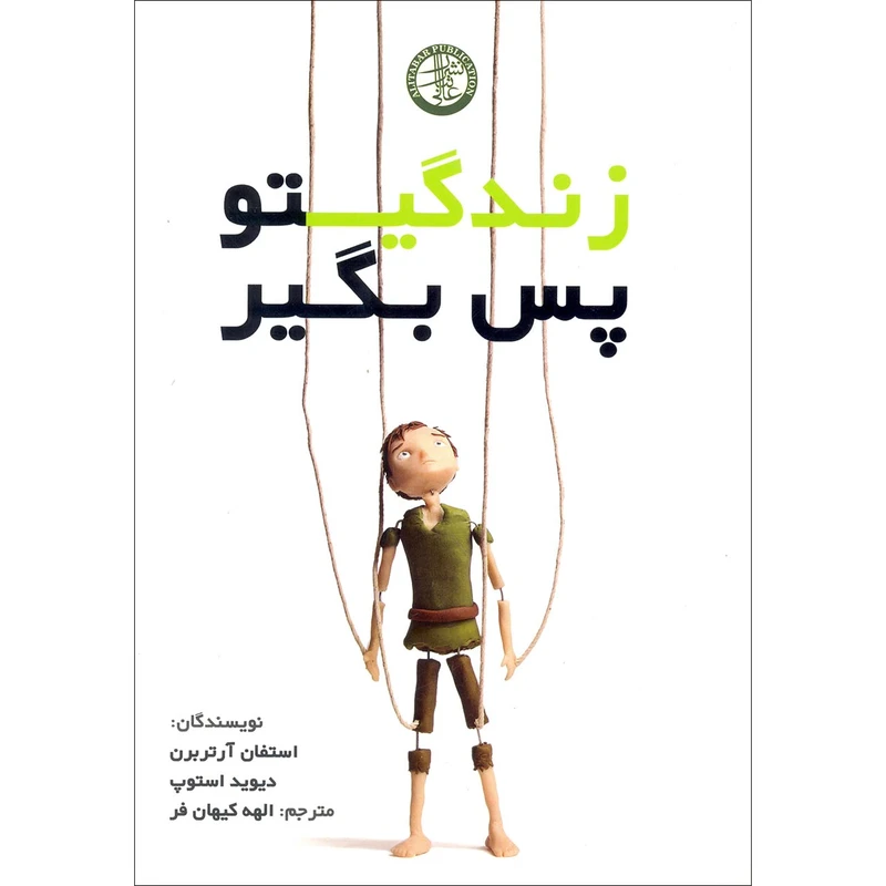 كتاب زندگيتو پس بگير اثر استفان آرتربرن و ديويد استوپ انتشارات عالي تبار