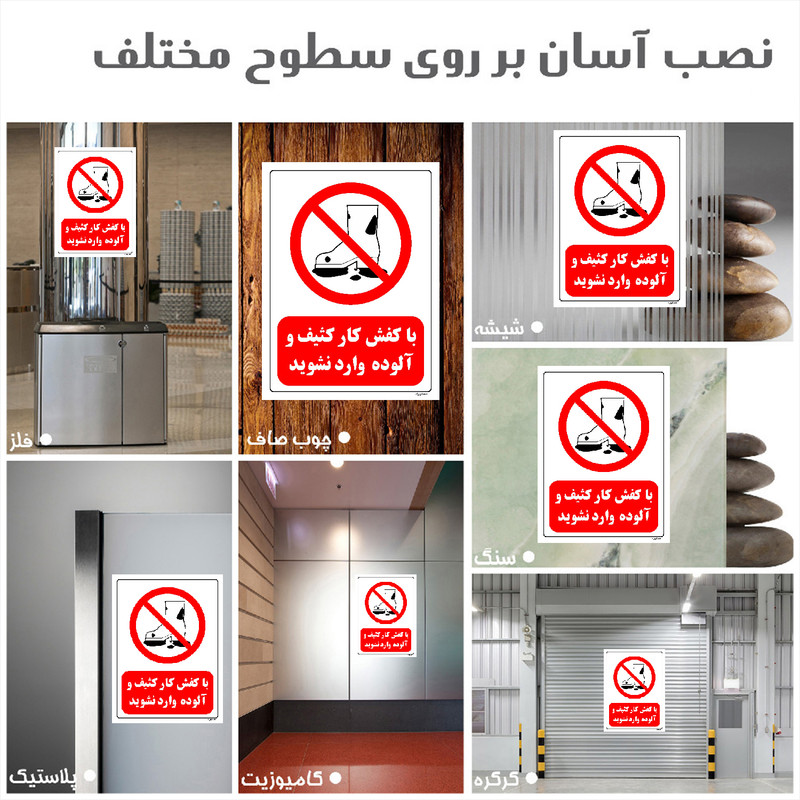 برچسب ایمنی مستر راد طرح با کفش کار کثیف و آلوده وارد نشوید مدل HSE-OSHA-0253