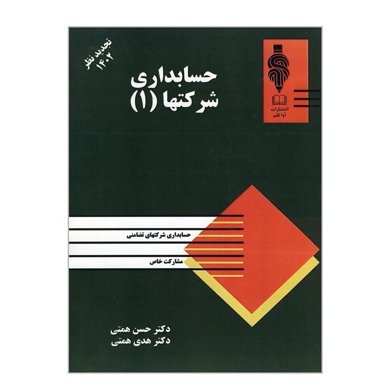 کتاب حسابداری شرکتها اثر دکتر حسن همتی و دکتر هدی همتی انتشارات آوا قلم جلد 1