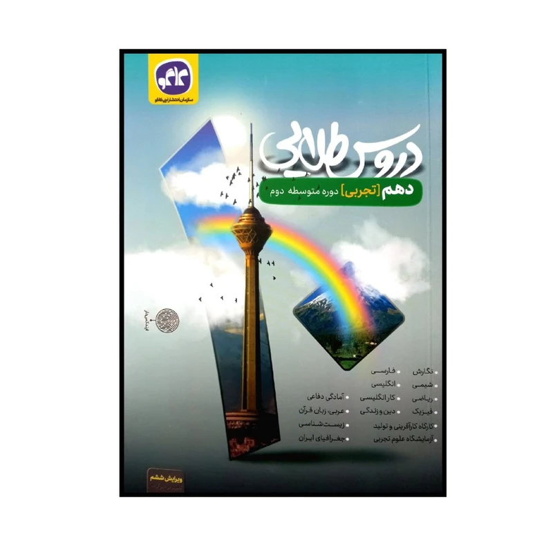 کتاب دروس طلایی پایه ی دهم رشته ی تجربی اثر جمعی از نویسندگان انتشارات کاگو