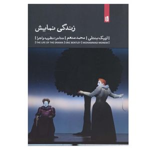 کتاب زندگی نمایش اثر اریک بنتلی ترجمه محمد منعم نشر بیدگل