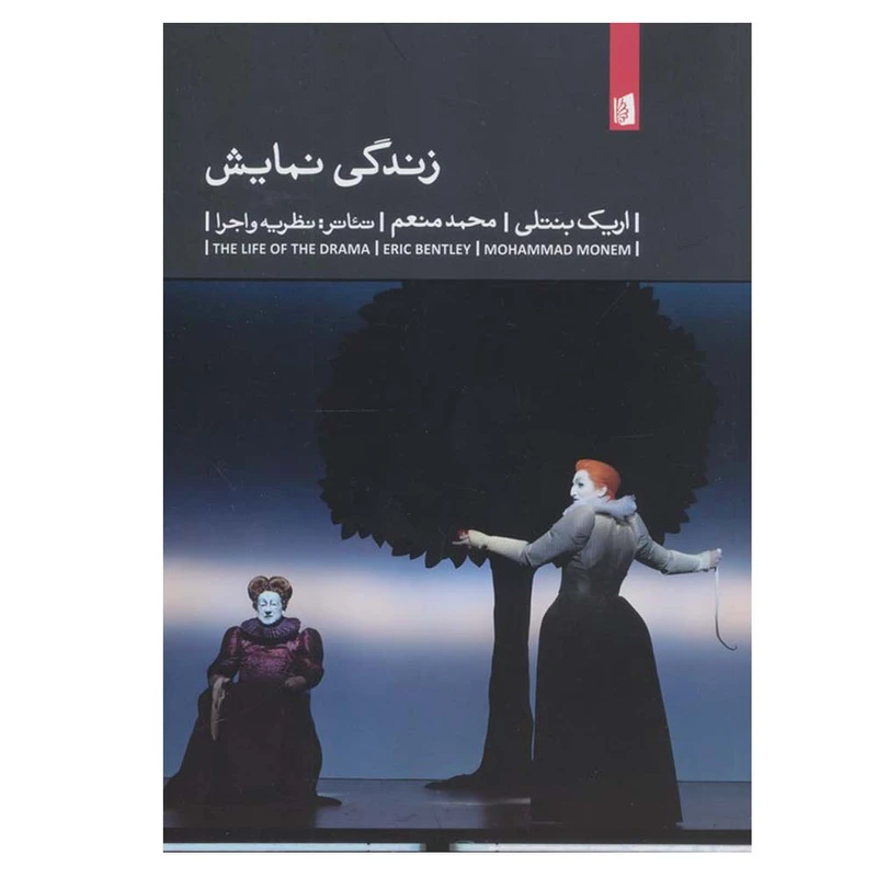 کتاب زندگی نمایش اثر اریک بنتلی ترجمه محمد منعم نشر بیدگل