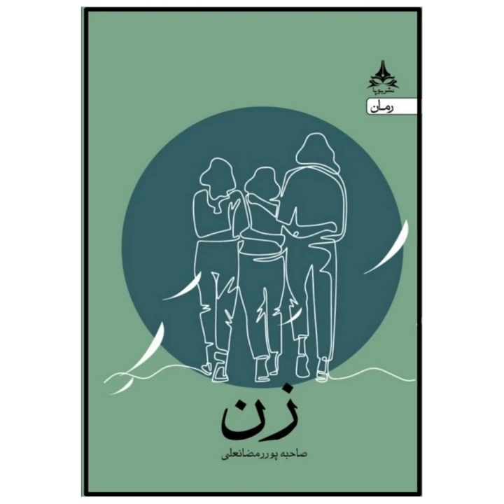 کتاب زن اثر صاحبه پور رمضانعلی انتشارات یوپا