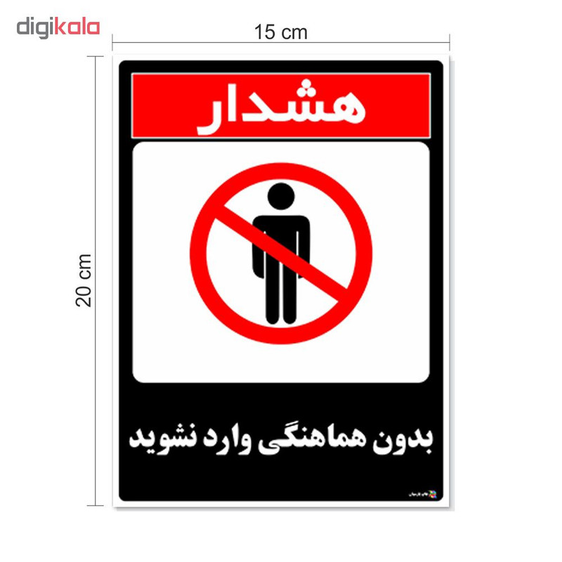 برچسب چاپ پارسیان طرح بدون هماهنگی وارد نشوید کد 1520166 بسته 2 عددی