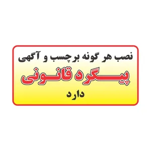 برچسب بازدارنده مدل پیگرد قانونی کد SZ5016 بسته 4 عددی