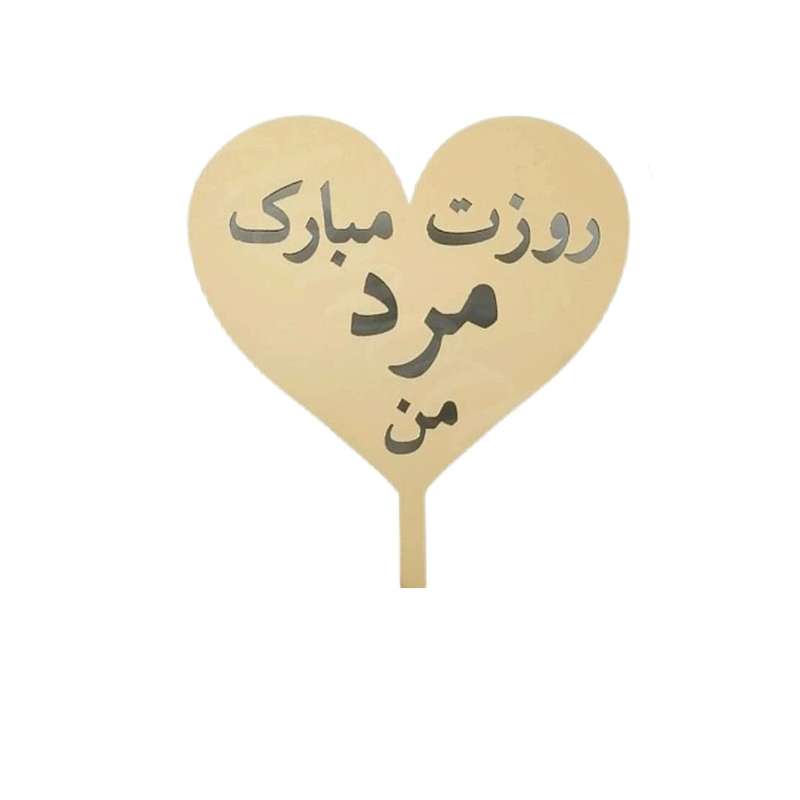 تاپر طرح قلب مدل روز مرد کد 04