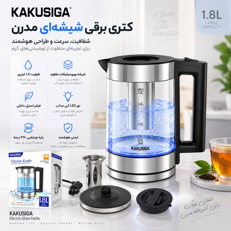 کتری برقی کاکوسیگا مدل HIGH BORON گنجایش 1.8 لیتر