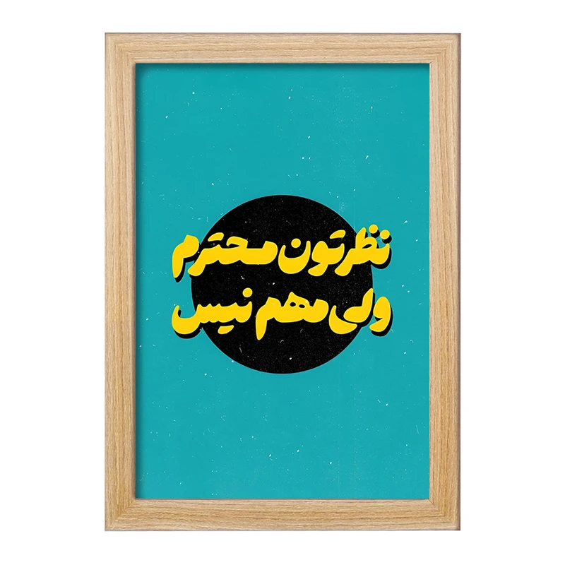 تابلو خندالو مدل نظرتون محترم ولی مهم نیست کد F5014