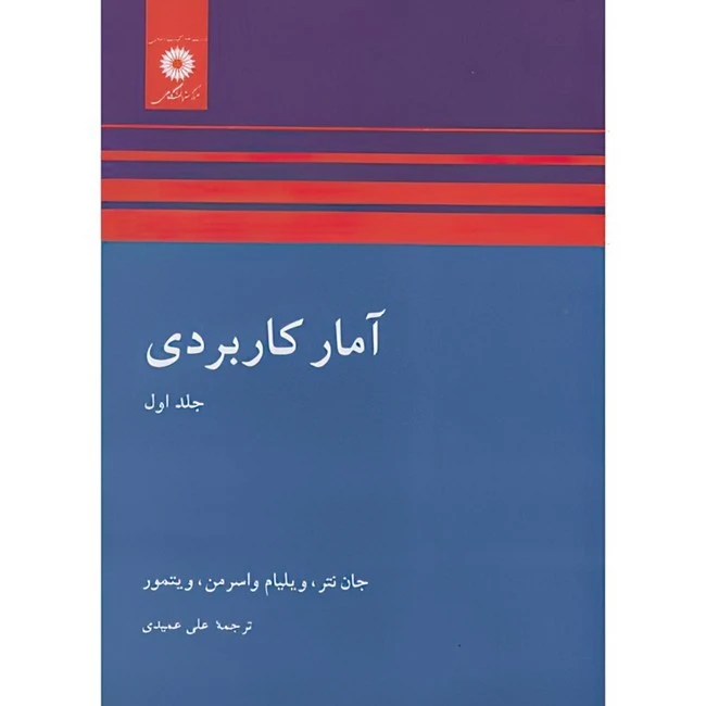 کتاب آمار کاربردی اثر جمعی از نویسندگان ترجمه علی عمیدی انتشارات مرکز دانشگاهی