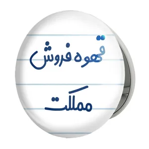 آینه جیبی خندالو طرح قهوه فروش مملکت مدل تاشو کد 8091 