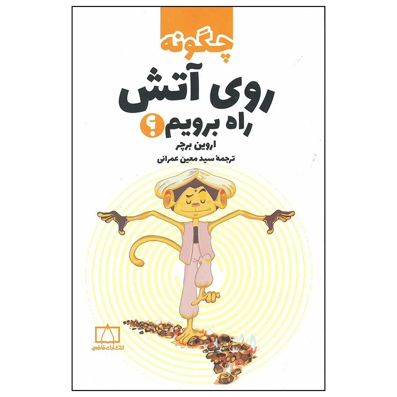کتاب چگونه روی آتش راه برویم اثر اروین برچر نشر فاطمی