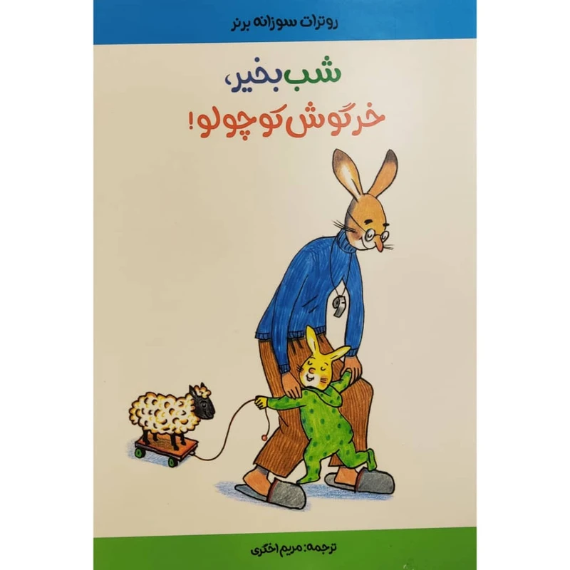 كتاب شب به خير خرگوش كوچولو اثر روترات سوزانه برنر انتشارات موسسه پژوهشی تاریخ ادبیات کودکان