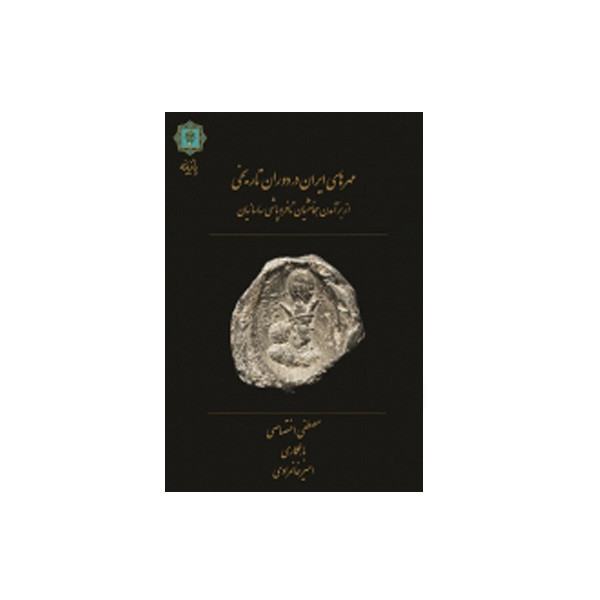 کتاب مهرهای ایران در دوران تاریخی اثر مصطفی اختصاصی انتشارات پازینه