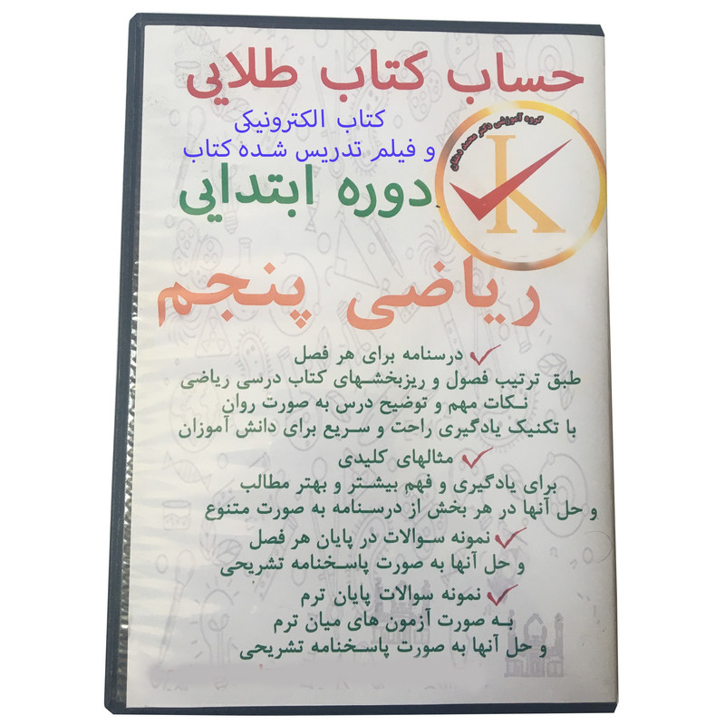 ویدئو آموزش کتاب الکترونیکی ریاضی پنجم دوره ابتدایی نشر کلید طلائی