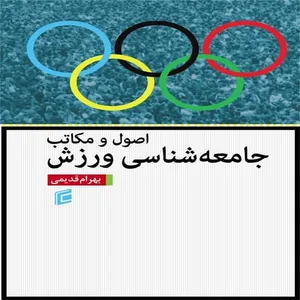کتاب اصول و مكاتب جامعه شناسي ورزش اثر بهرام قديمي
انتشارات جامعه شناسان