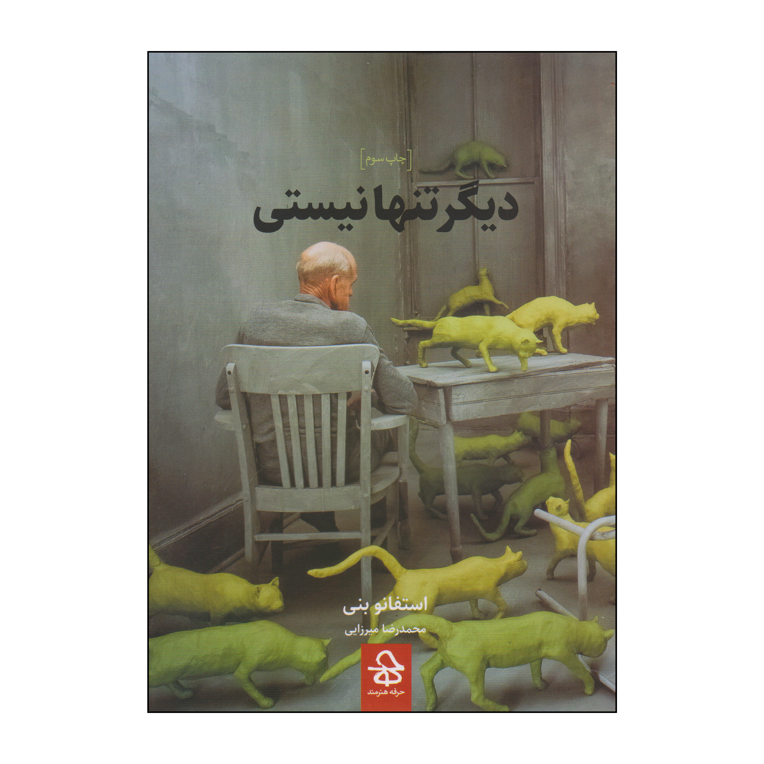 کتاب دیگر تنها نیستی اثر استفانو بنی انتشارات حرفه هنرمند