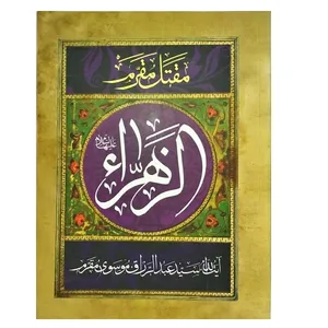 کتاب زندگانی حضرت زهرا (س) اثر آیت الله سید عبدالرزاق موسوی مقرم انتشارات آرام دل
