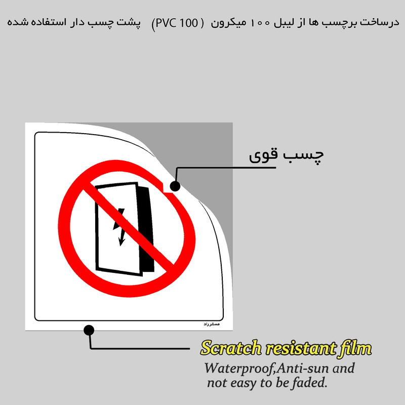 برچسب ایمنی مستر راد طرح بازدید تابلو برق توسط افراد غیر مسئول اکیداٌ ممنوع مدل HSE-OSHA-553