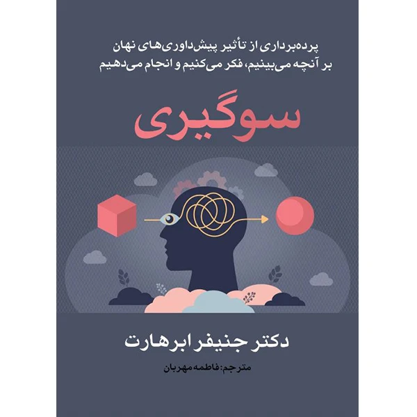  کتاب سوگیری اثر جنیفر ابرهارت ترجمه فاطمه مهربان انتشارات راوشید