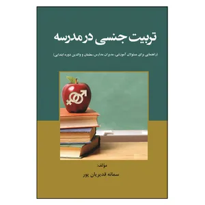 کتاب تربیت جنسی در مدرسه اثر سمانه قدیریان پور انتشارات آوای نور