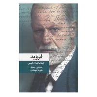 کتاب فروید اثر جاناتان لیر نشر نو