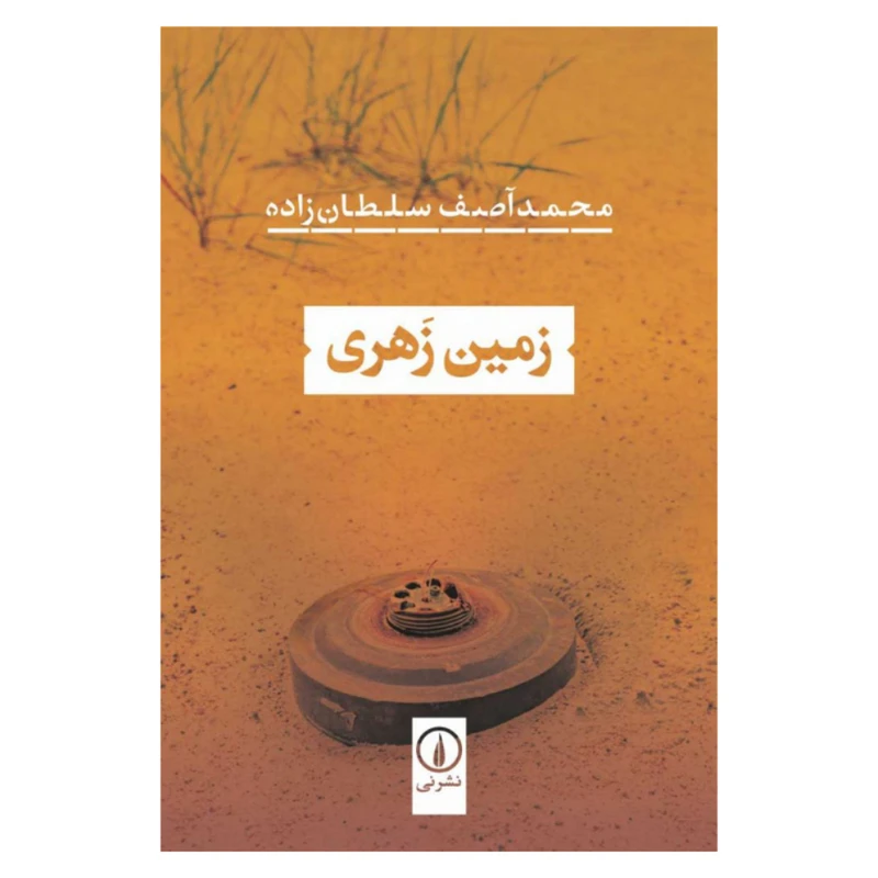 کتاب زمین زهری اثر محمد آصف سلطان زاده نشر نی