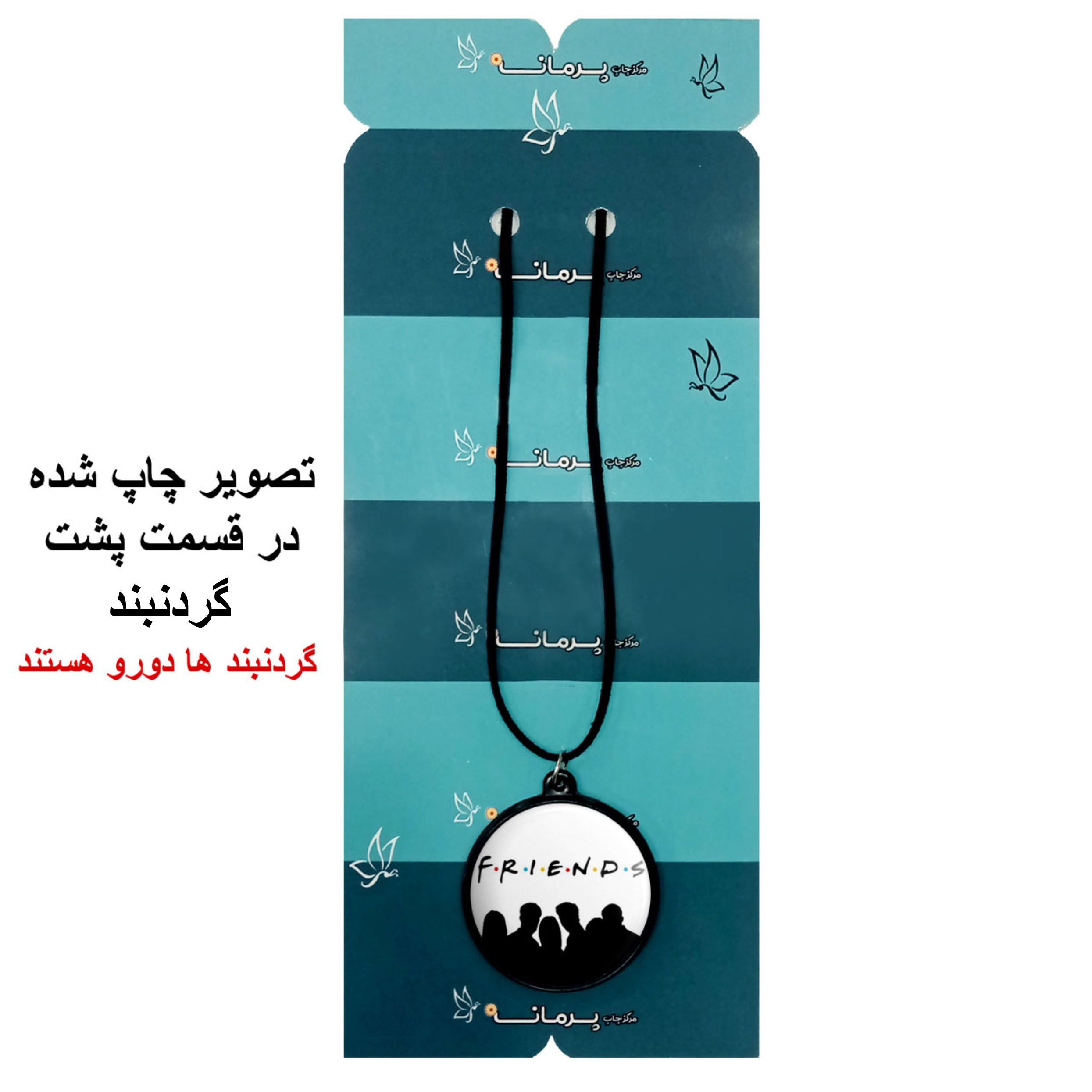 گردنبند پرمانه طرح فرندز کد pmb.18854 مدل دو طرفه