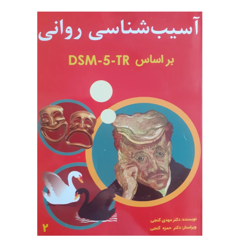 کتاب آسیب شناسی روانی براساس DSM-5-TR اثر مهدی گنجی انتشارات ساوالان جلد 2