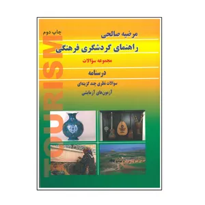 کتاب راهنمای گردشگری فرهنگی اثر مرضیه صالحی انتشارات بال نو